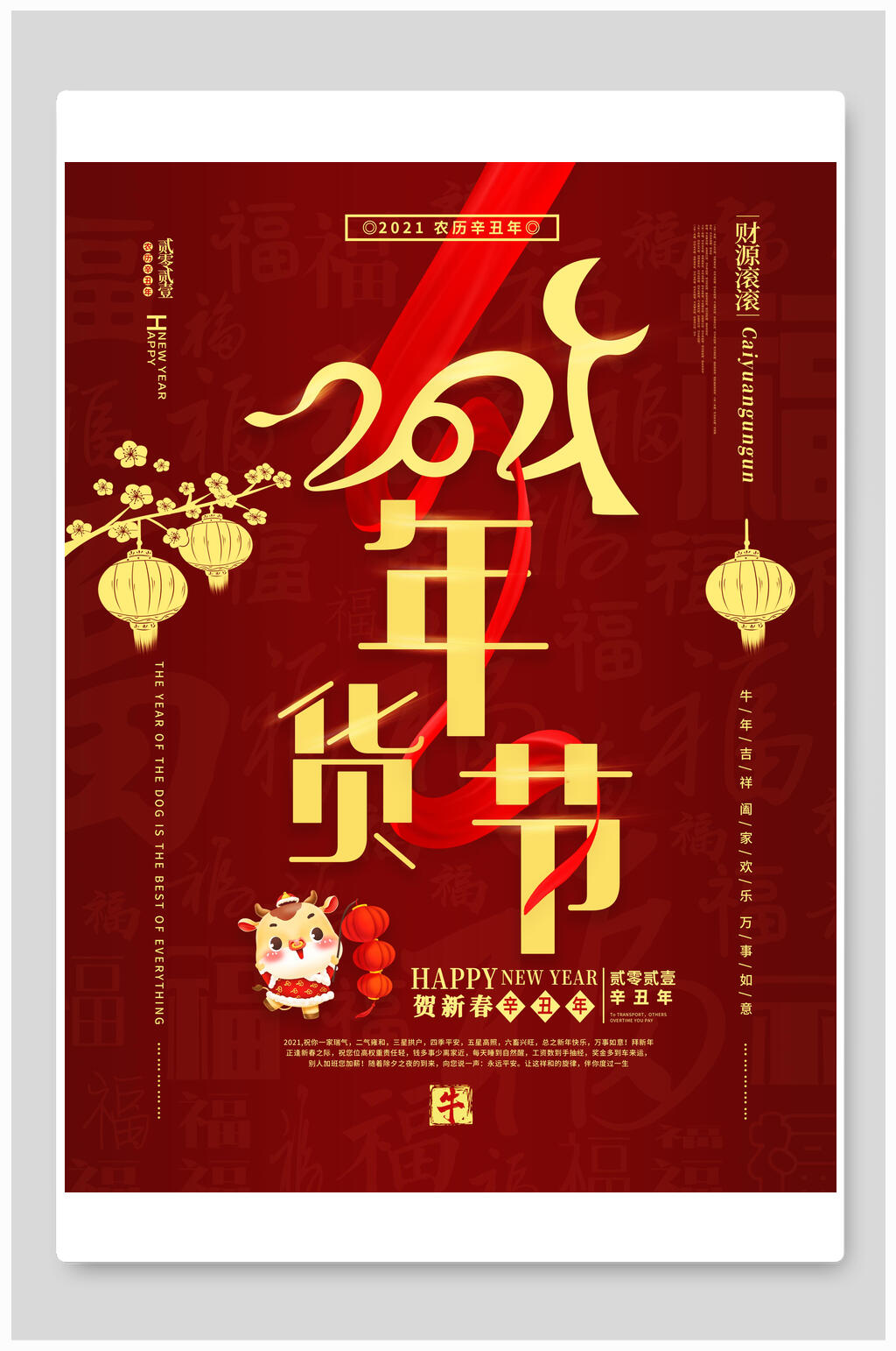 红金年货节宣传海报素材