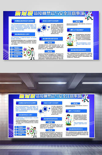 新冠疫苗接种注意事项海报展板