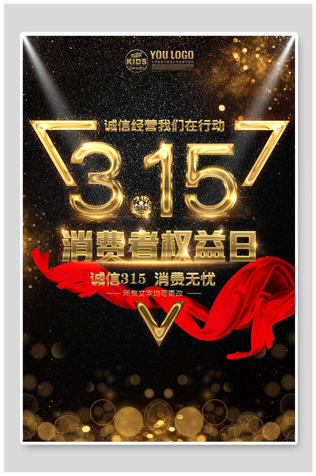 诚信经营我们在行动三一五海报素材