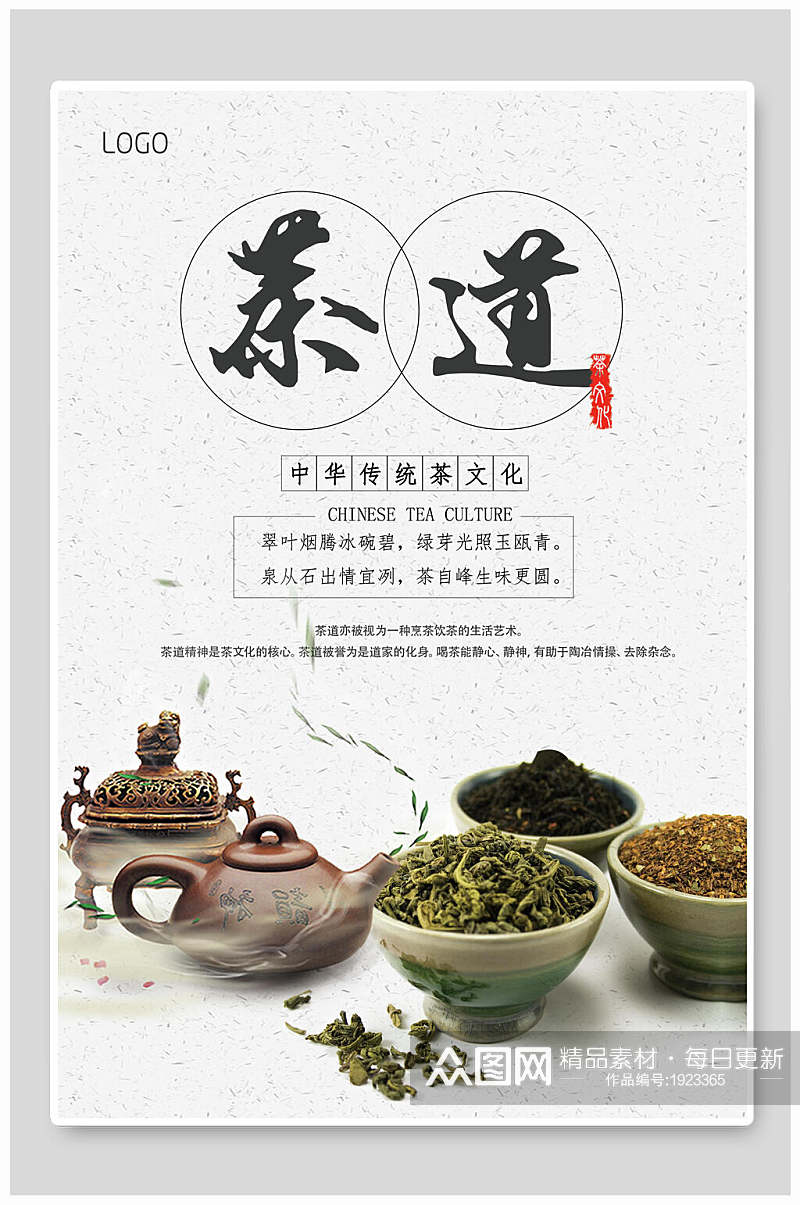 中国传统茶道中国风茶海报素材
