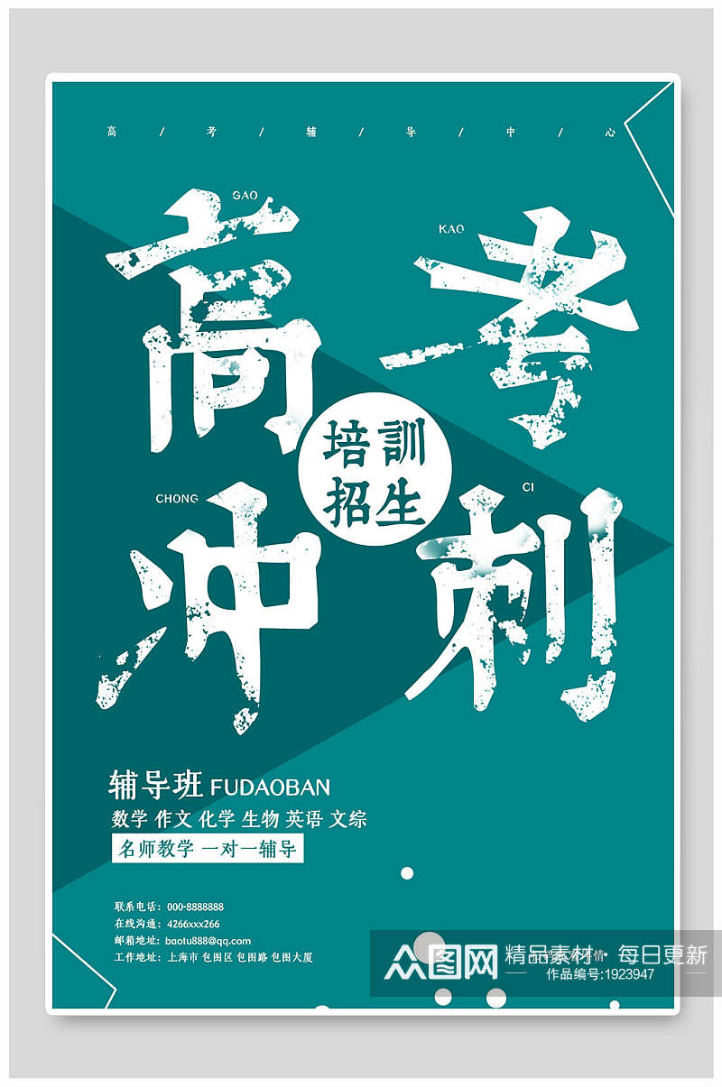 高考冲刺培训招生海报素材