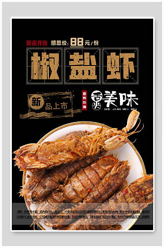 椒盐虾美食新品上市海报