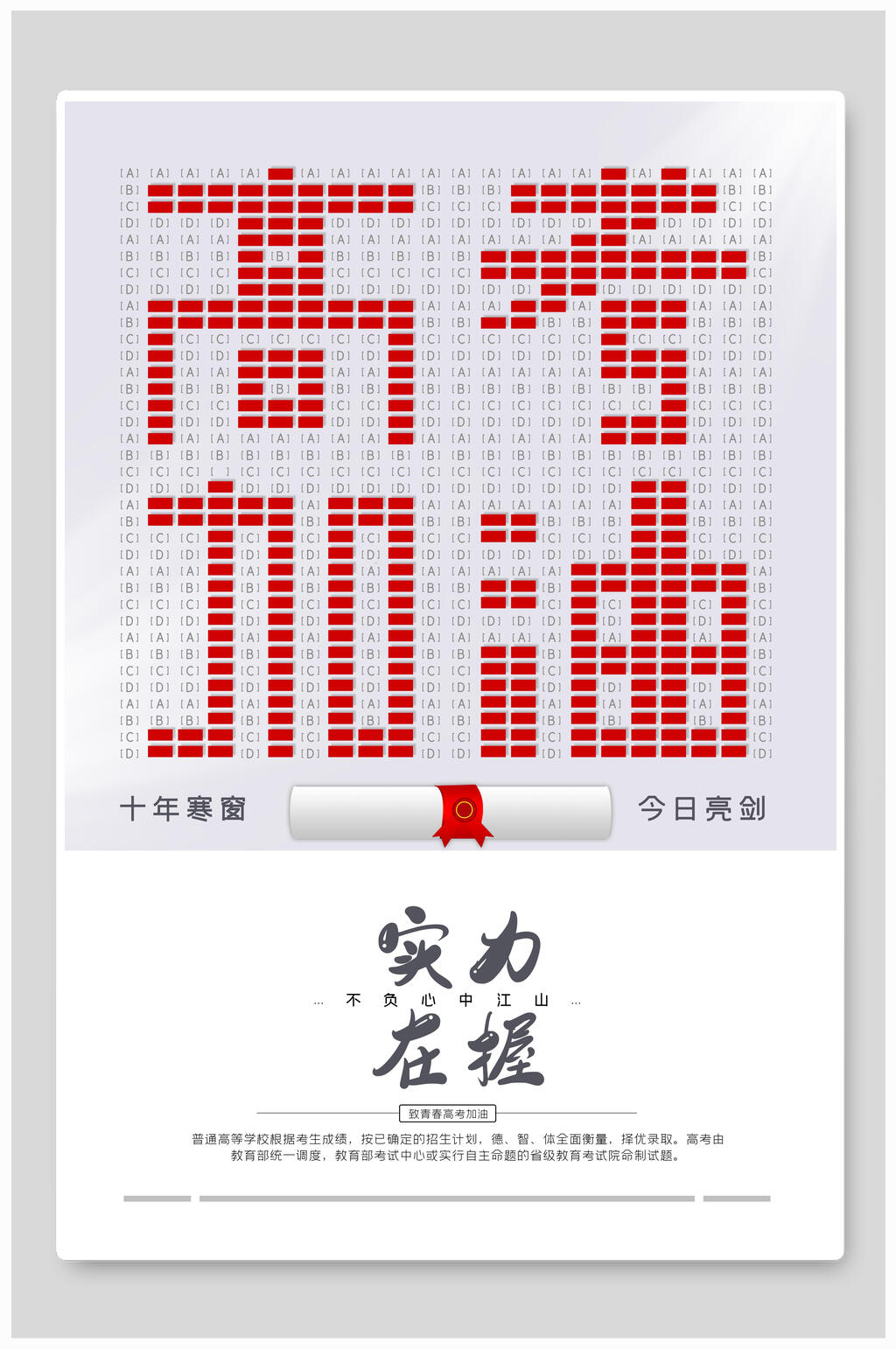 实力在握高考加油海报素材