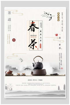 中国风春茶茶道宣传海报