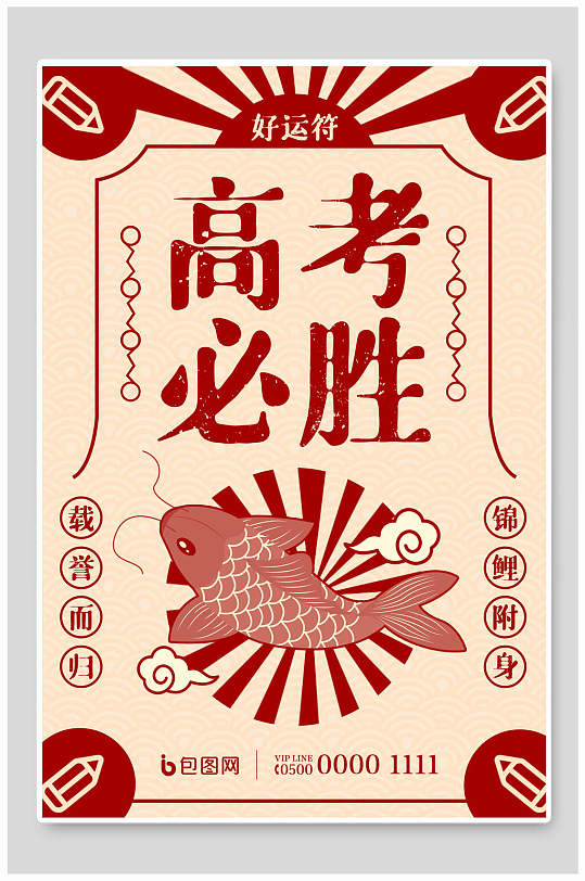 简约红色高考必胜好运符海报