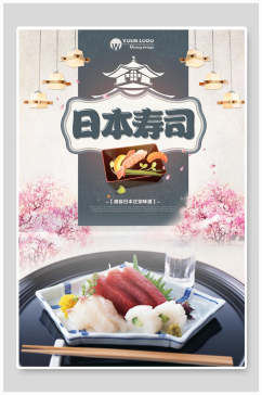 清新唯美日本寿司美食海报