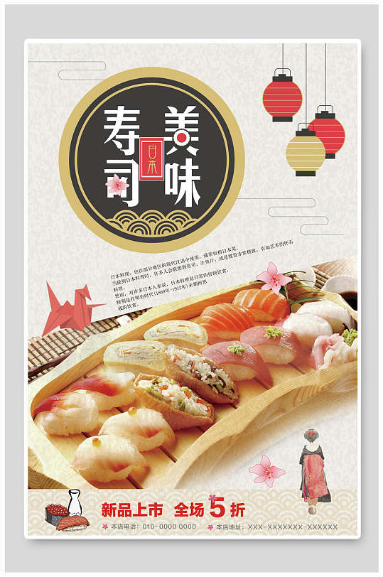 简约时尚美味寿司美食新品上市海报
