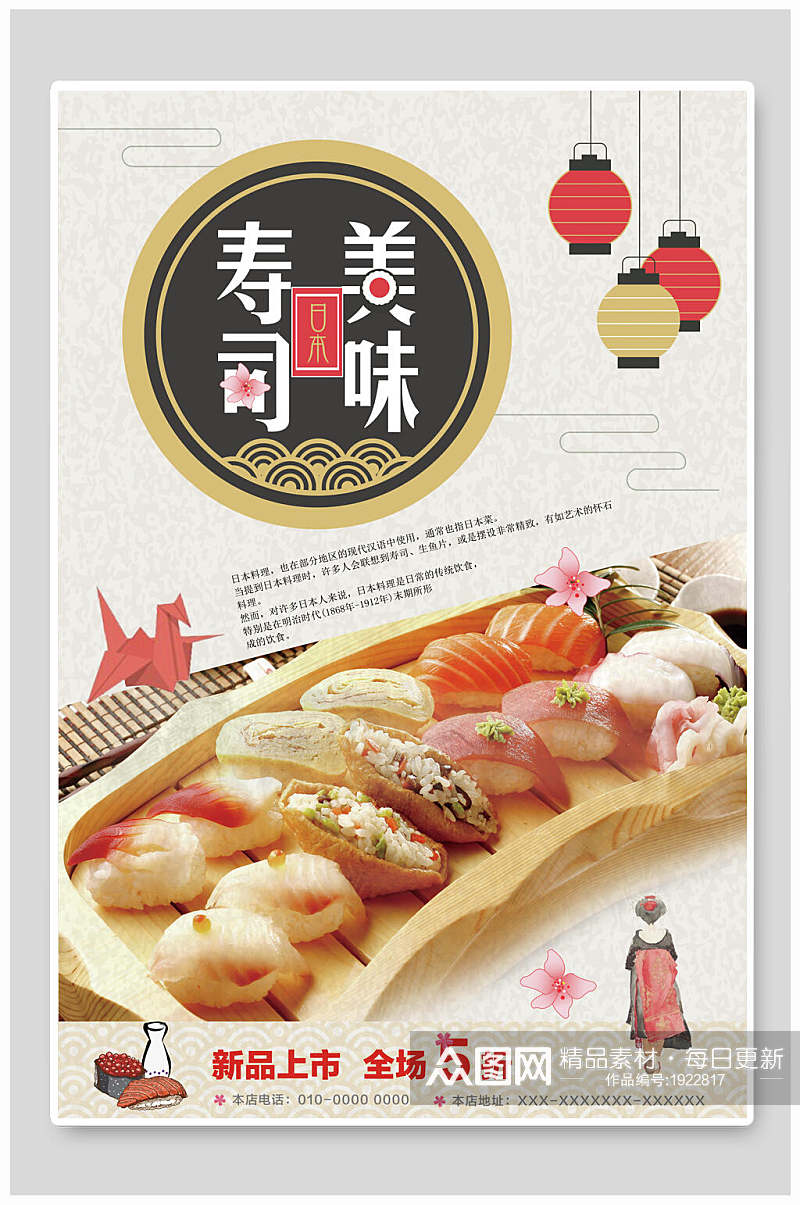 简约时尚美味寿司美食新品上市海报素材