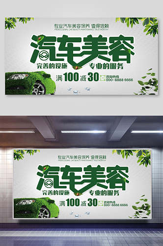 清新绿色汽车保养美容海报展板
