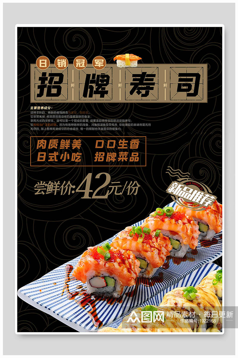 日系小吃招牌寿司美食海报素材
