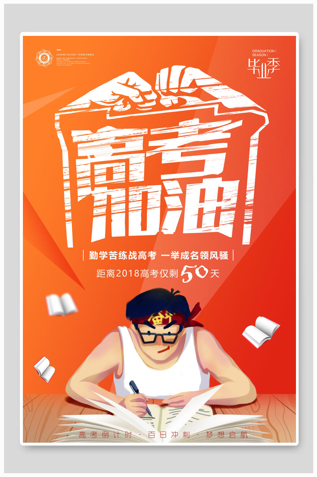 创意毕业季高考加油海报素材