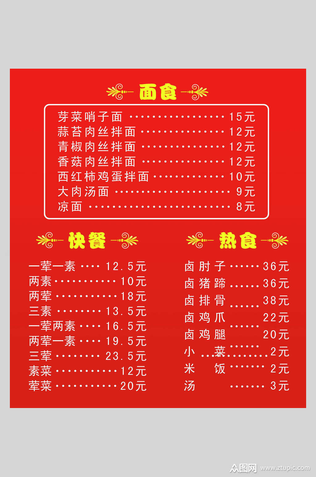 红色简约美味面馆店价格表海报素材
