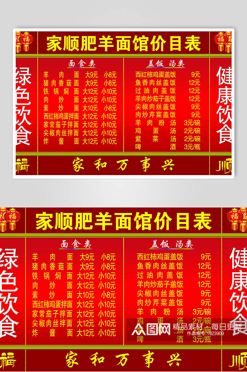 肥羊面馆店价格表海报素材