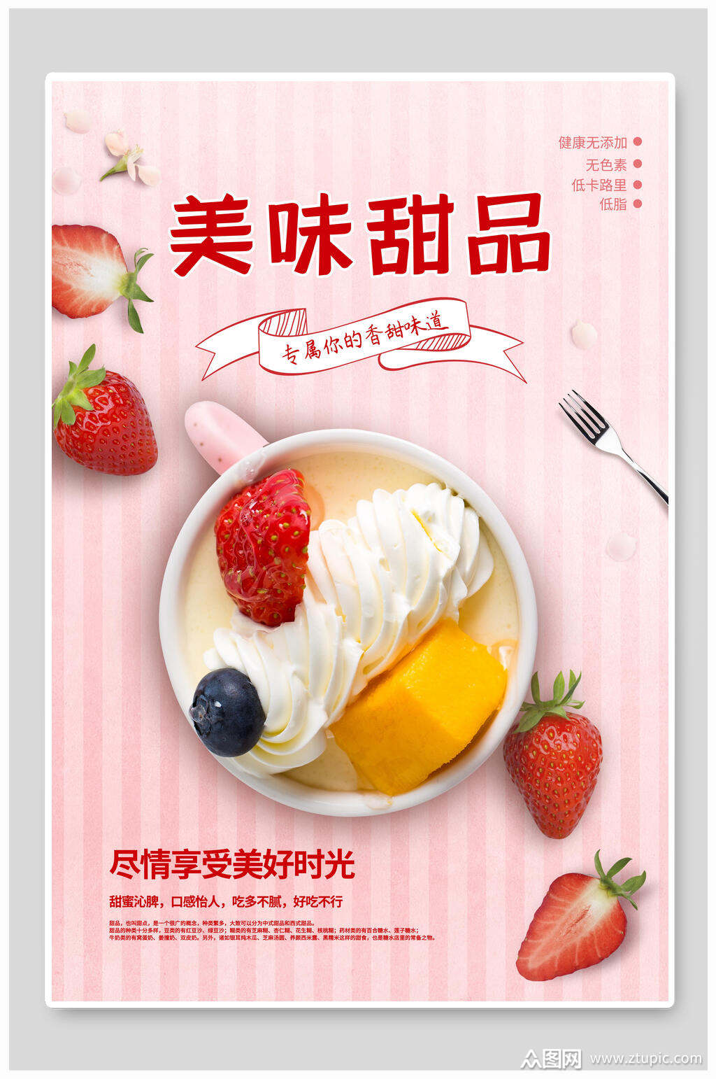 粉色美味甜品美食海报素材