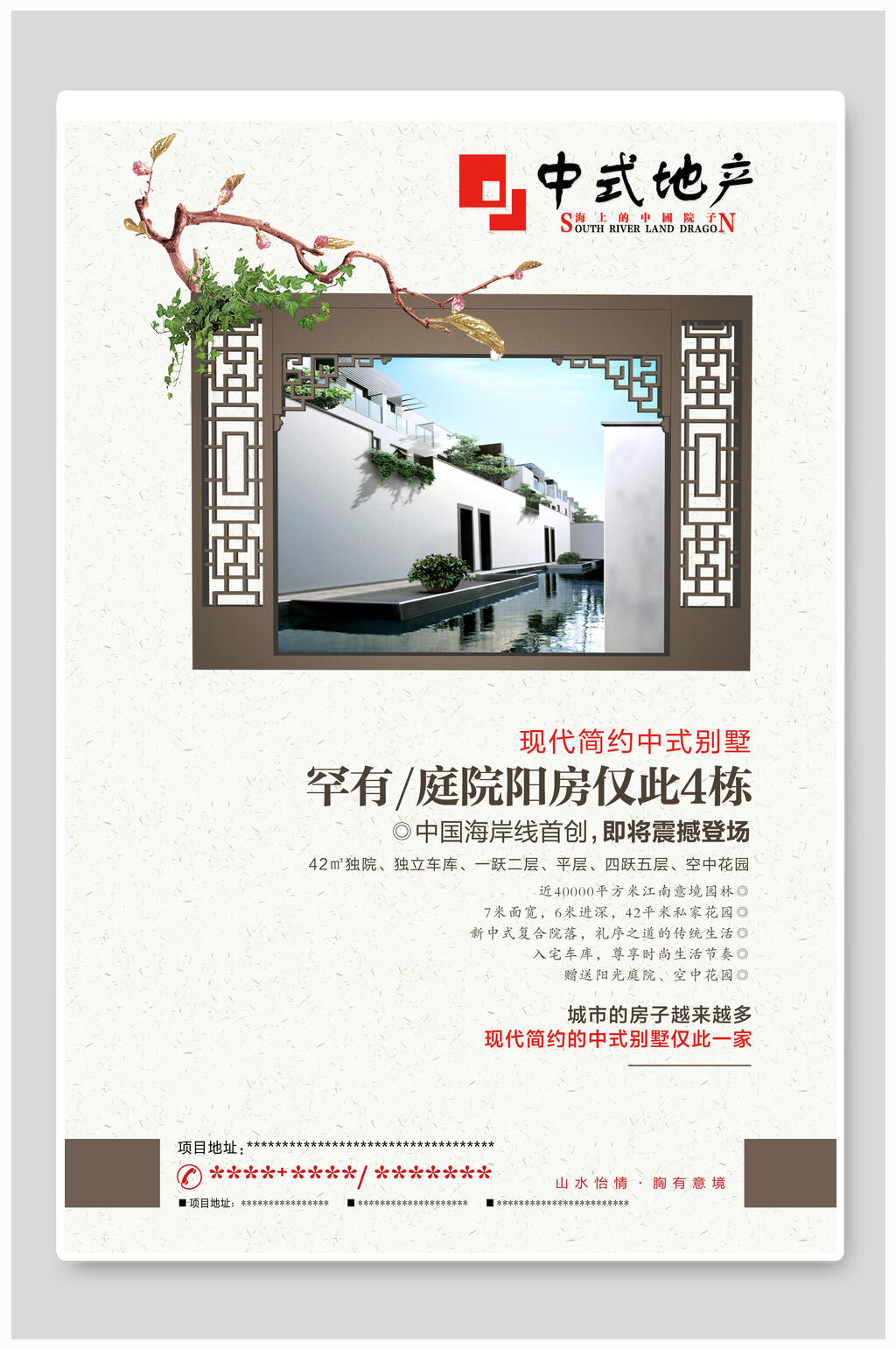 中国风简约中式地产海报素材