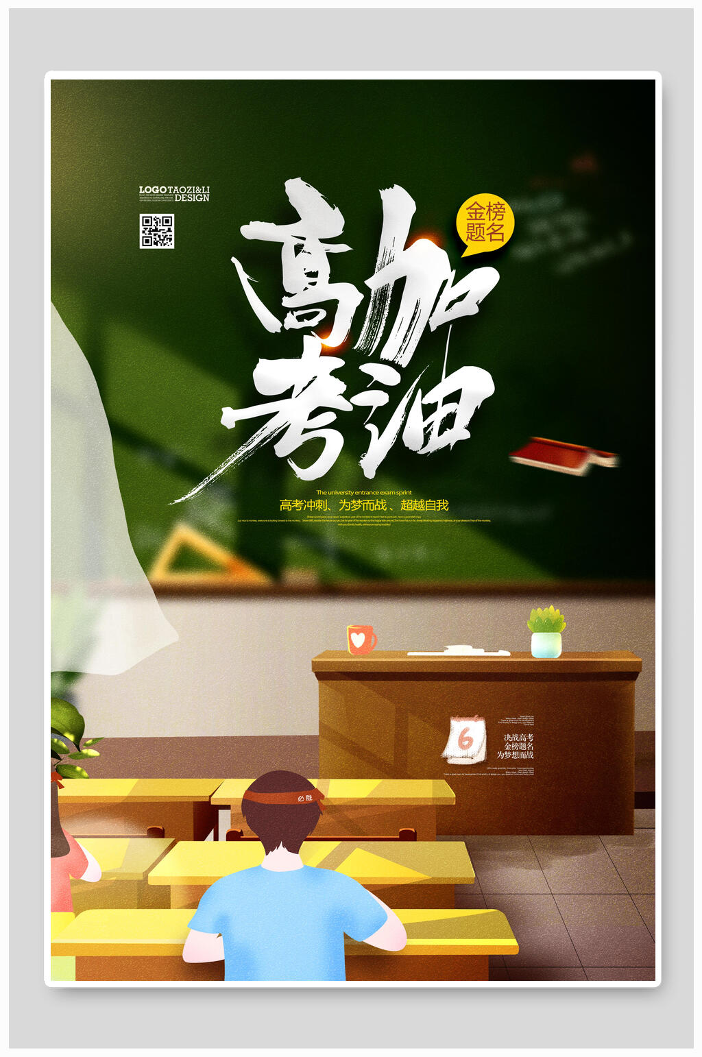 清新黑板风高考加油海报素材