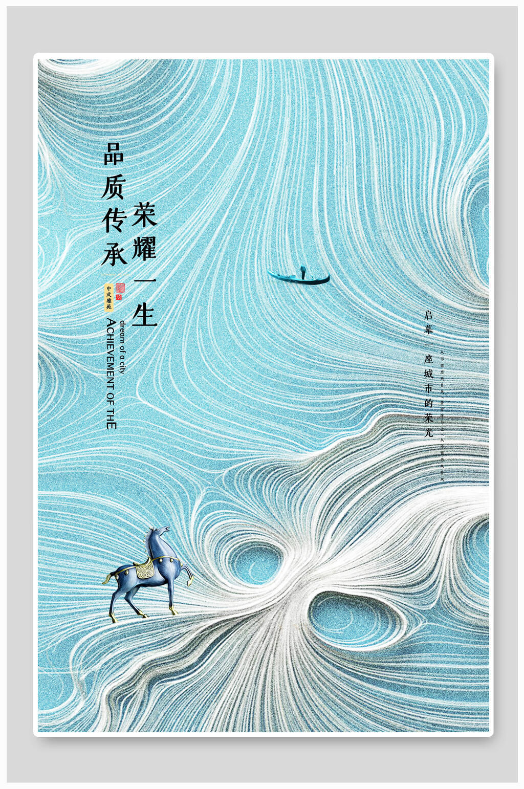 浅蓝色品质传承荣耀一声房地产海报素材