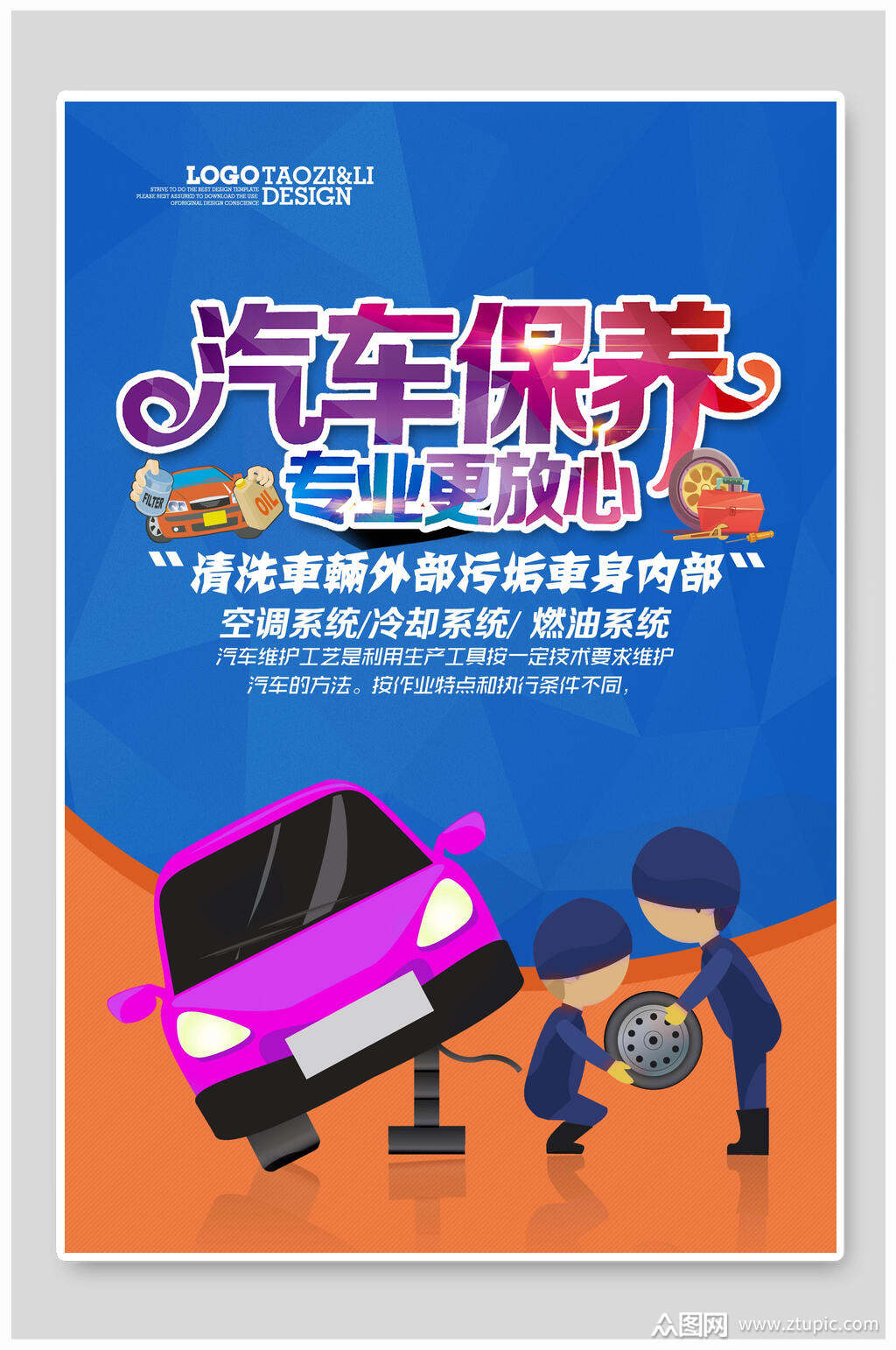蓝色汽车保养专业更放心海报