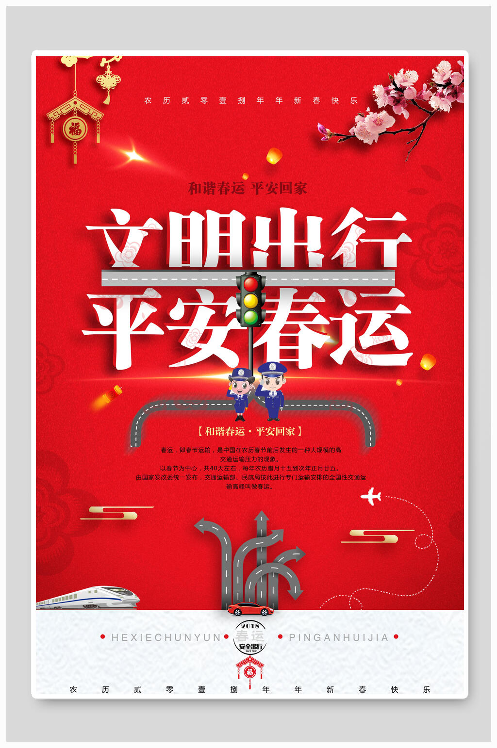 文明出行平安春运海报素材