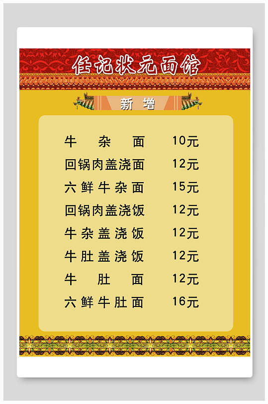 简约面馆店价格表海报-众图网