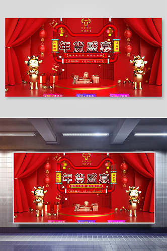 中国风红色年货节盛宴海报展板
