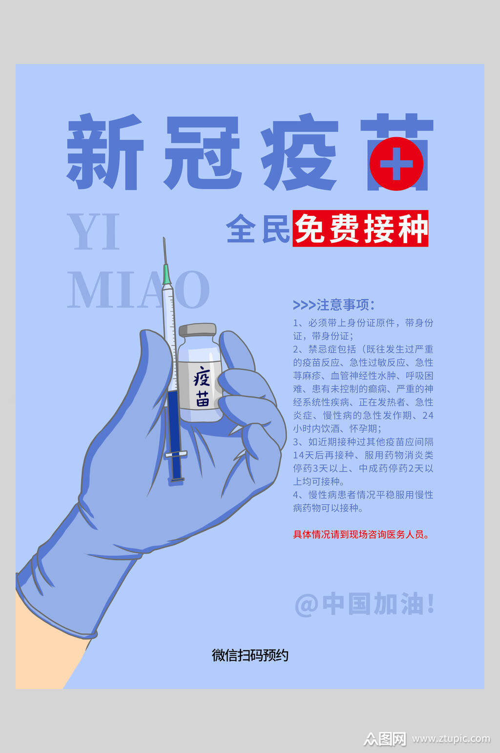 清新新冠疫苗全民免费接种海报素材