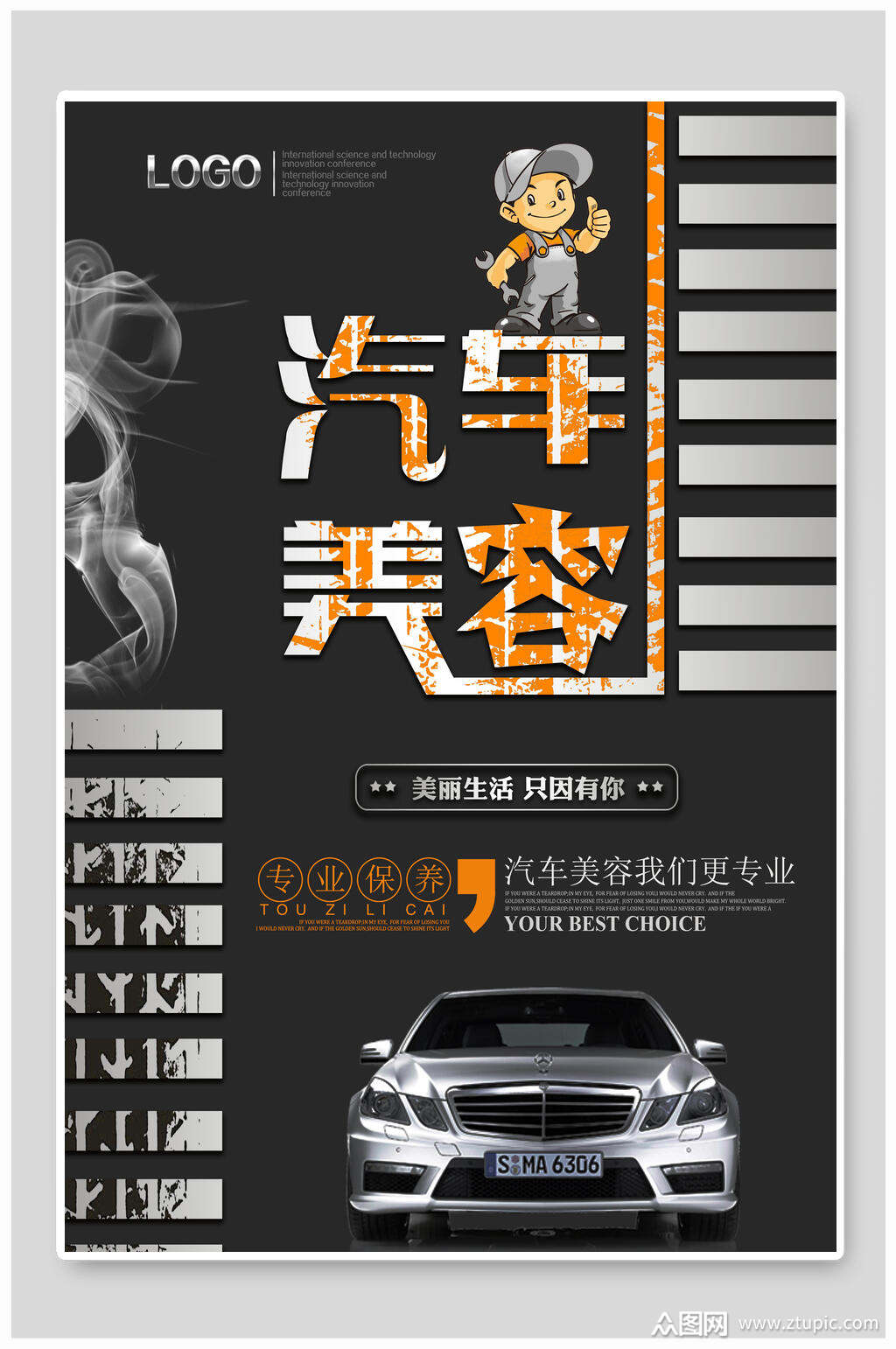 创意汽车保养美容海报