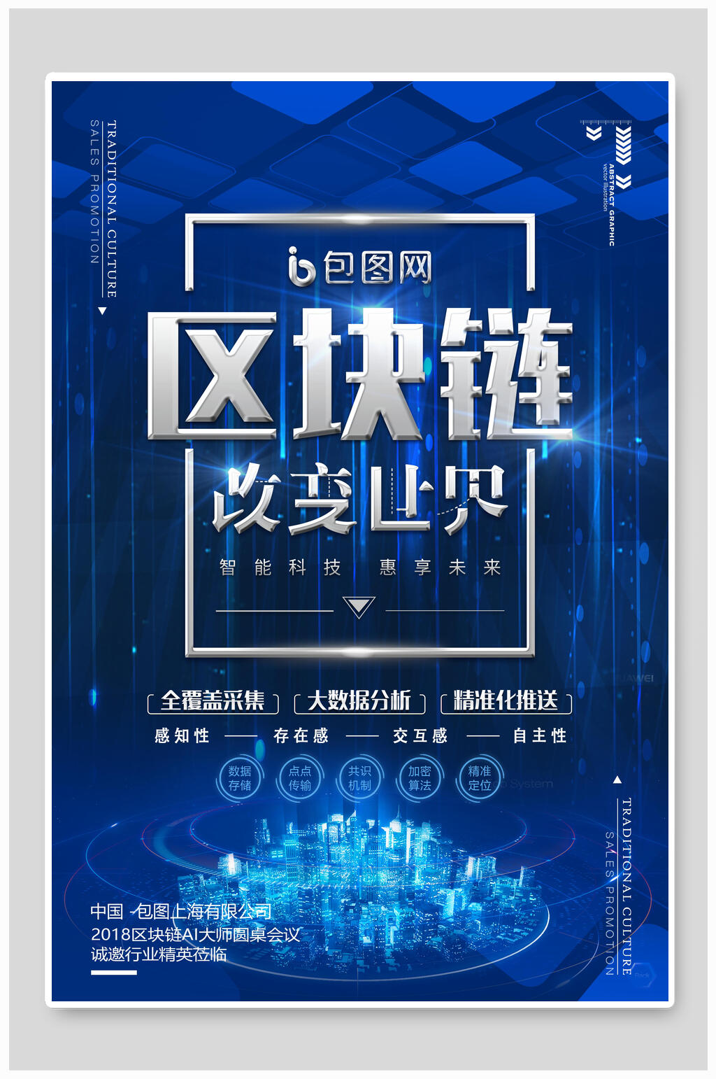 科技蓝色区块链改变世界海报素材