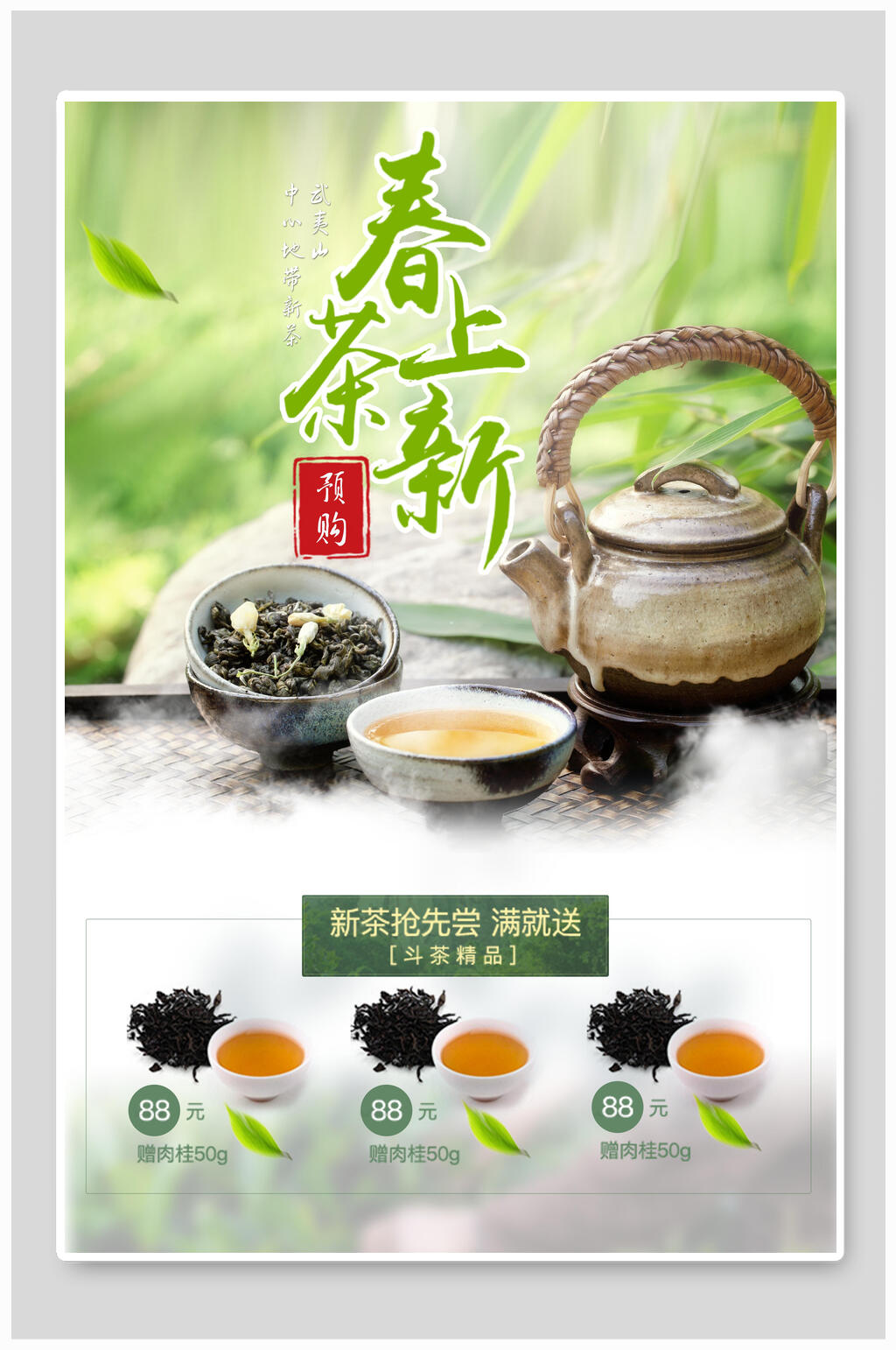 春茶上新抢购价中国风茶海报素材