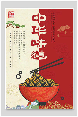 中国风中华味道美食海报