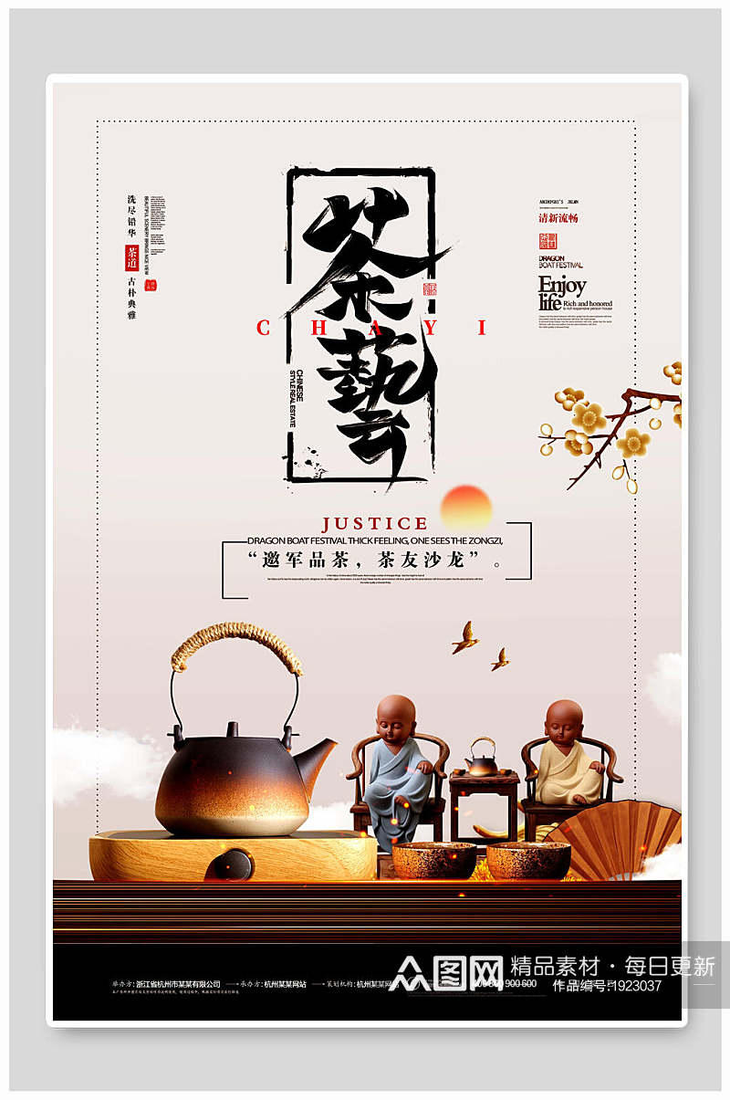 茶艺茶道文化禅意海报素材
