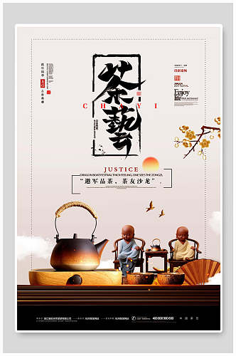 茶艺茶道文化禅意海报