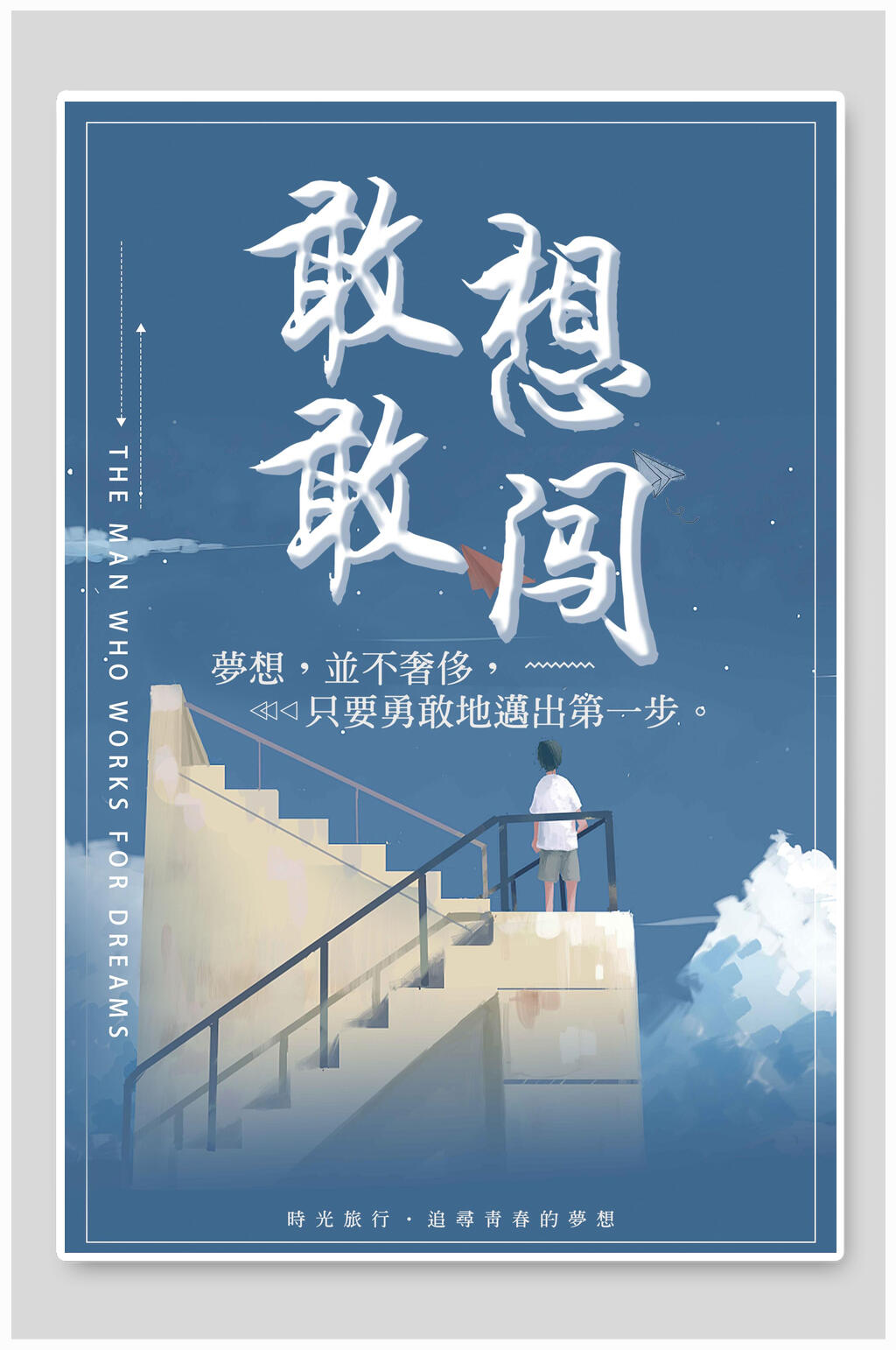 敢想敢闯梦想招聘会招聘素材