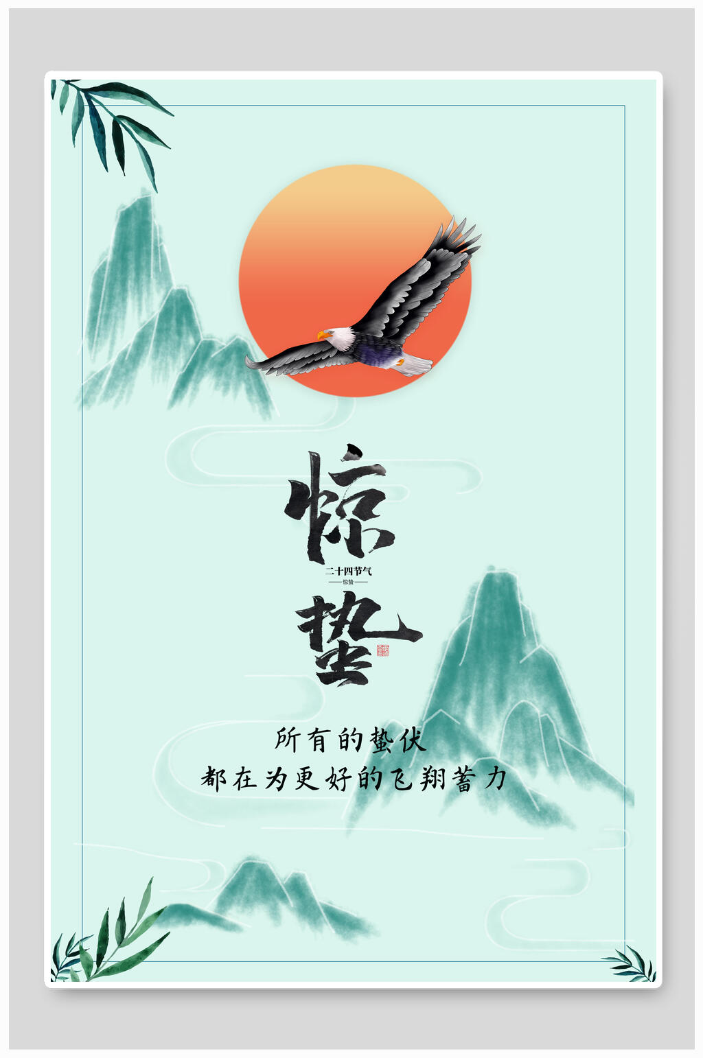 清新简约惊蛰宣传海报素材