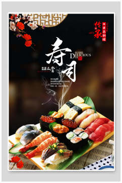 高端寿司美食海报