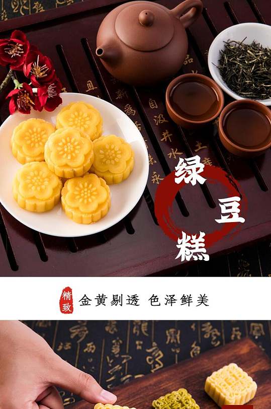 绿豆糕零食食品电商详情页设计