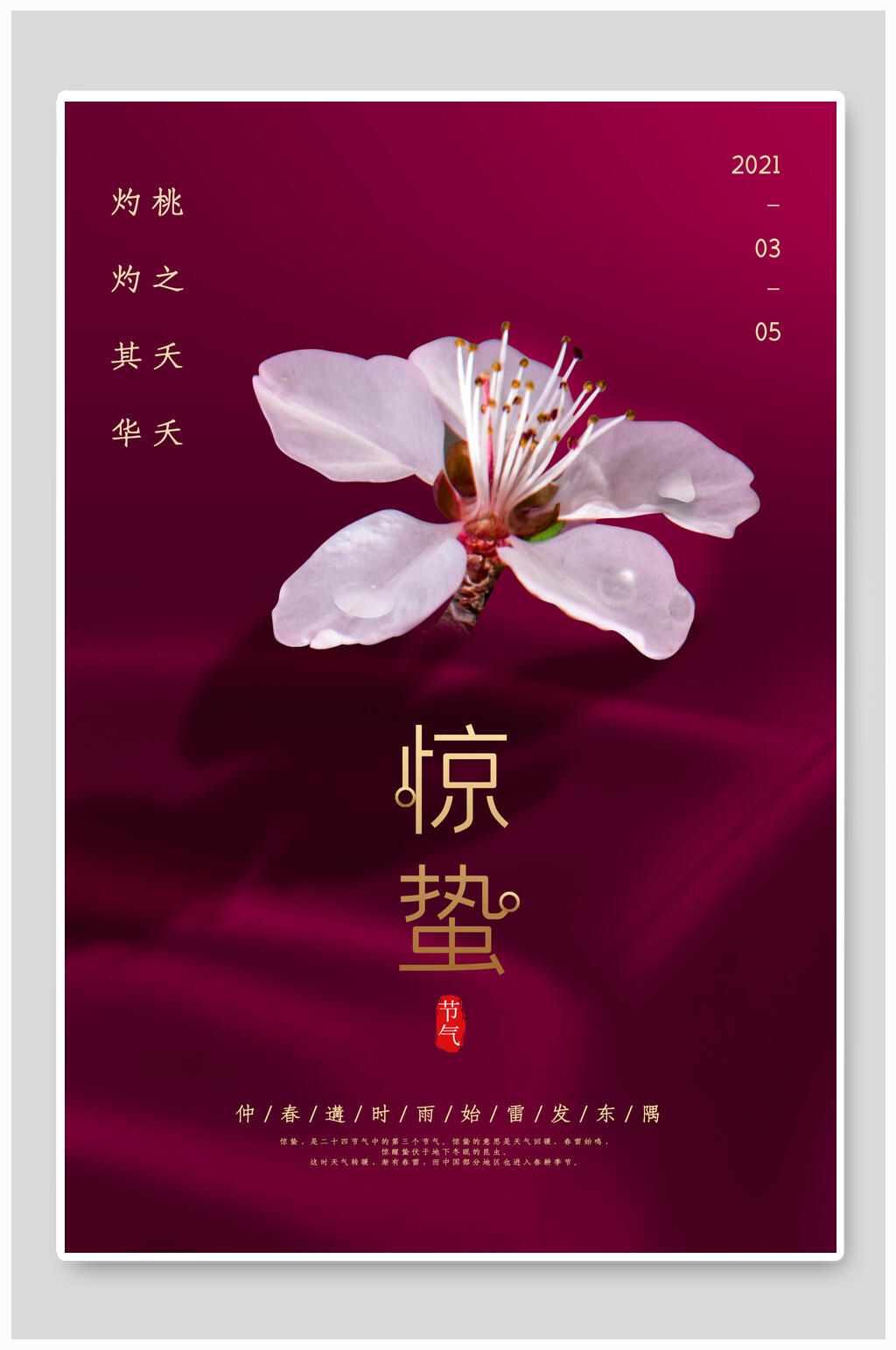 紫红色惊蛰宣传海报素材