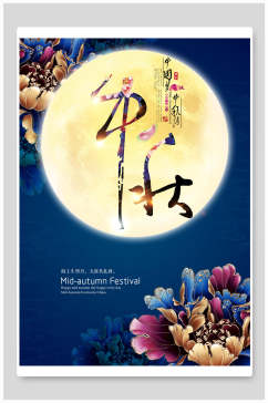 中国梦中秋节海报