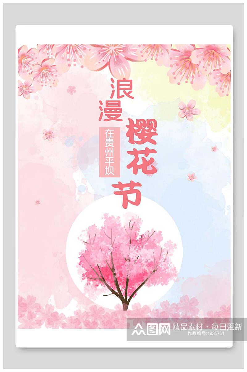 樱花海报樱花满天浪漫樱花节素材