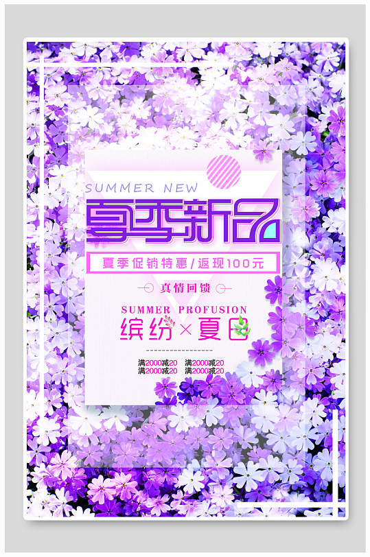 紫色时尚缤纷夏日春季新品促销海报