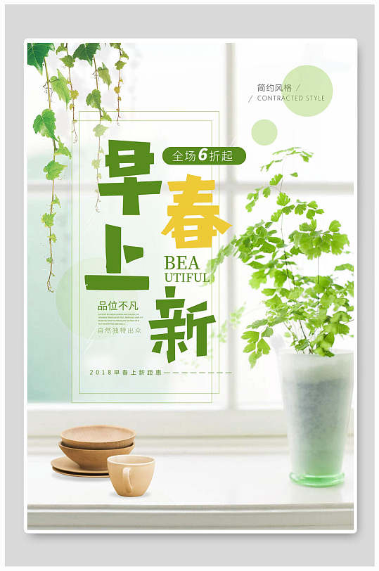 早春上新全场6折起春季促销海报