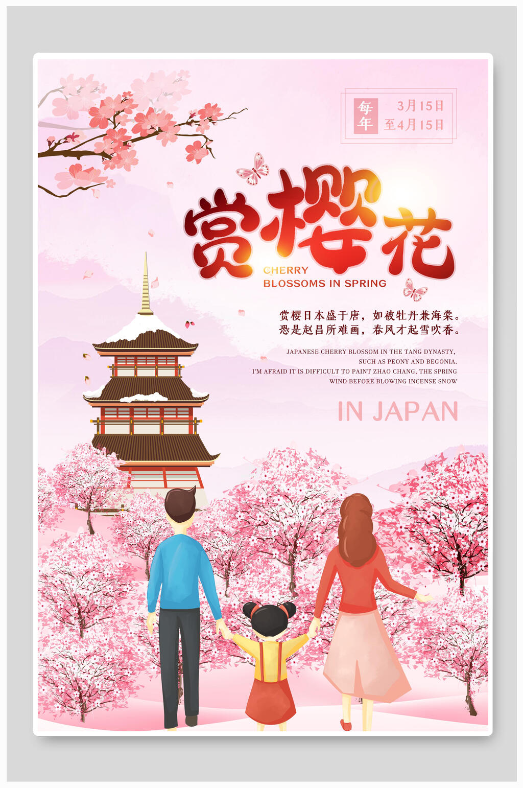 粉色文艺家庭赏樱花节海报素材