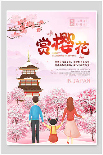粉色文艺家庭赏樱花节海报