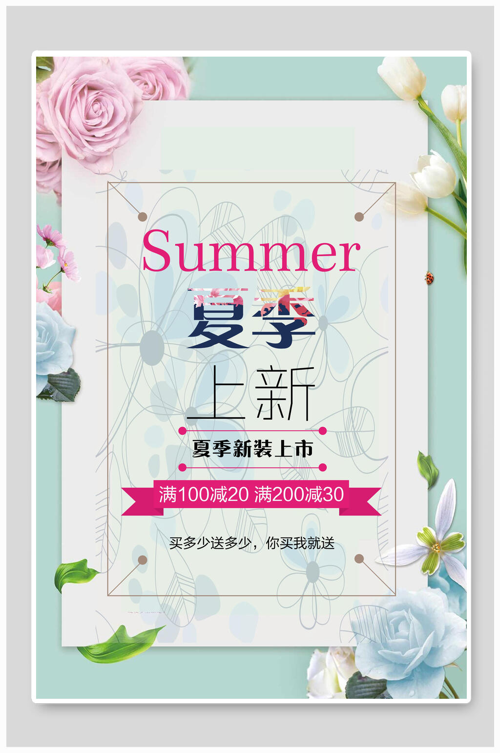 夏季小清新上新促销海报素材