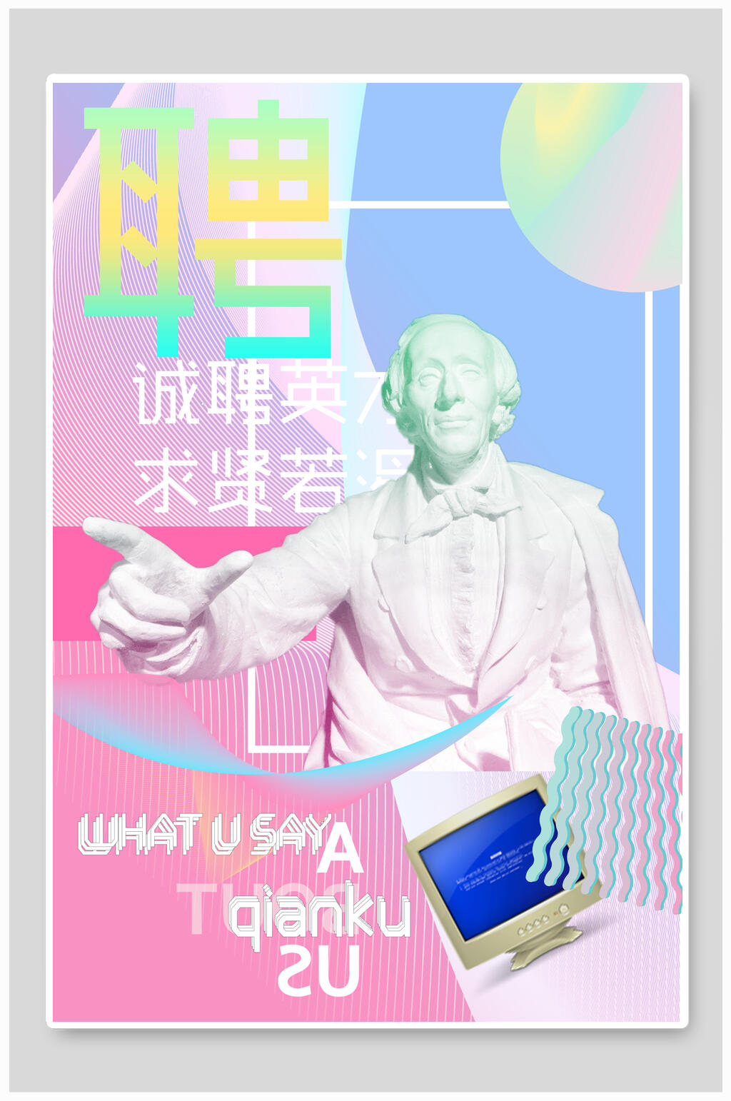 诚聘英才求贤若渴招牌海报素材