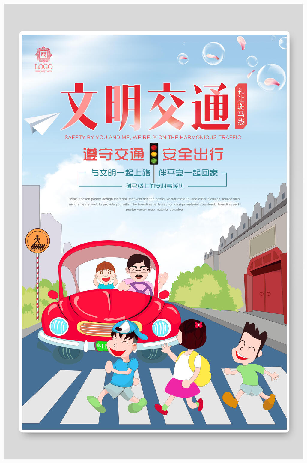 消防安全文明交通公益宣传交通安全素材