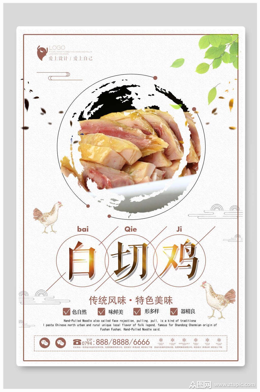 传统风味特色美味白切鸡宣传海报