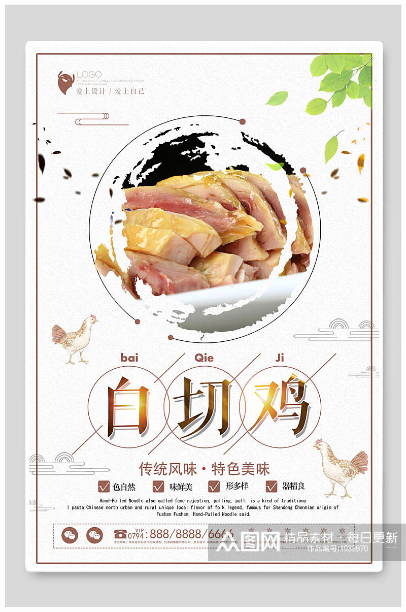 传统风味特色美味白切鸡宣传海报素材