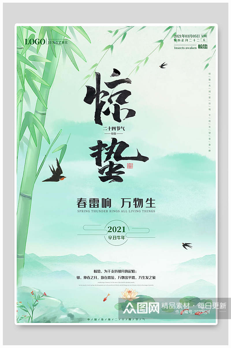 清新春季二十四节气惊蛰宣传海报素材