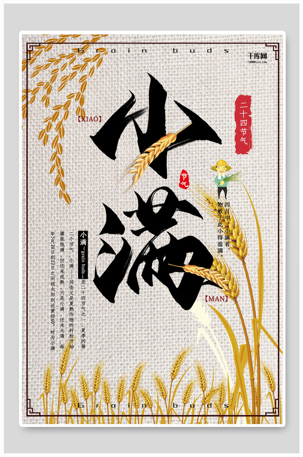 简洁中式小满宣传海报素材